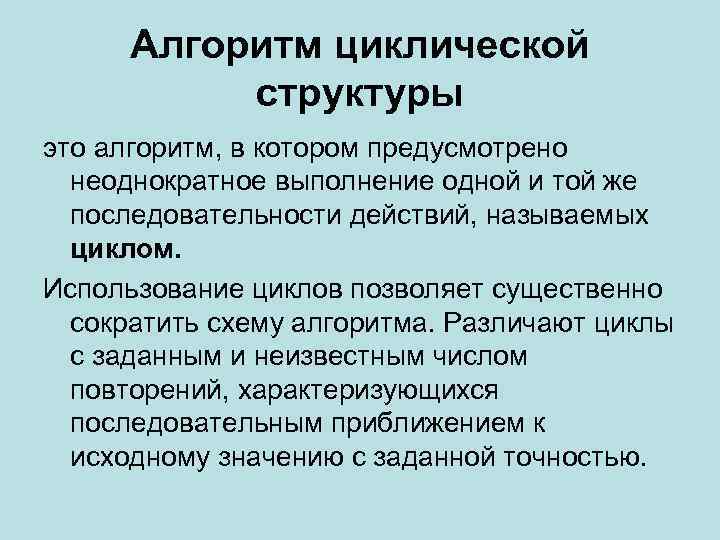 Алгоритм циклической структуры это алгоритм, в котором предусмотрено неоднократное выполнение одной и той же