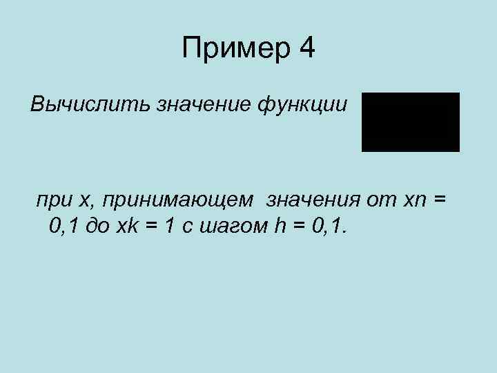Пример 4 Вычислить значение функции при x, принимающем значения от xn = 0, 1