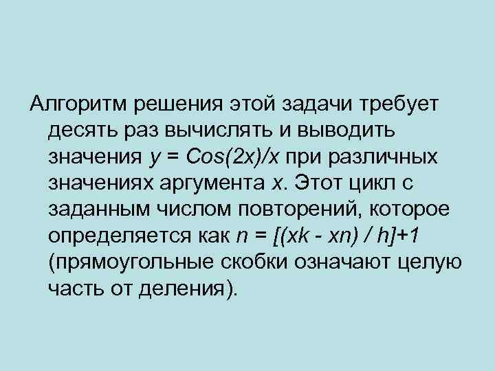 Алгоритм решения этой задачи требует десять раз вычислять и выводить значения y = Cos(2