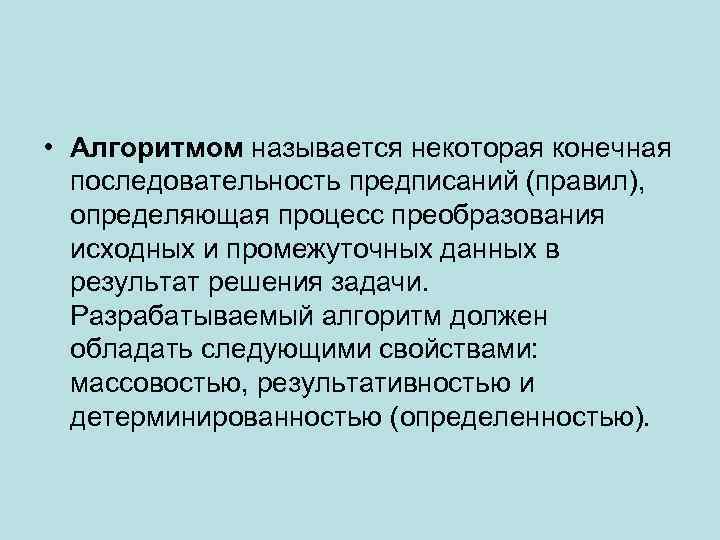  • Алгоритмом называется некоторая конечная последовательность предписаний (правил), определяющая процесс преобразования исходных и