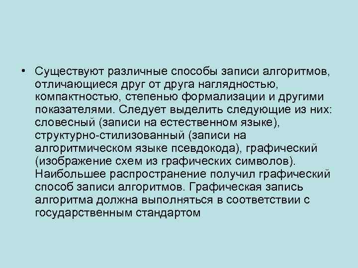  • Существуют различные способы записи алгоритмов, отличающиеся друг от друга наглядностью, компактностью, степенью