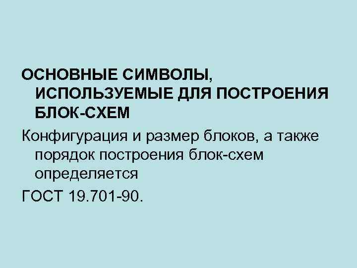 ОСНОВНЫЕ СИМВОЛЫ, ИСПОЛЬЗУЕМЫЕ ДЛЯ ПОСТРОЕНИЯ БЛОК-СХЕМ Конфигурация и размер блоков, а также порядок построения