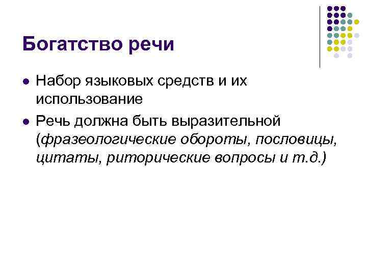 Богатство речи l l Набор языковых средств и их использование Речь должна быть выразительной