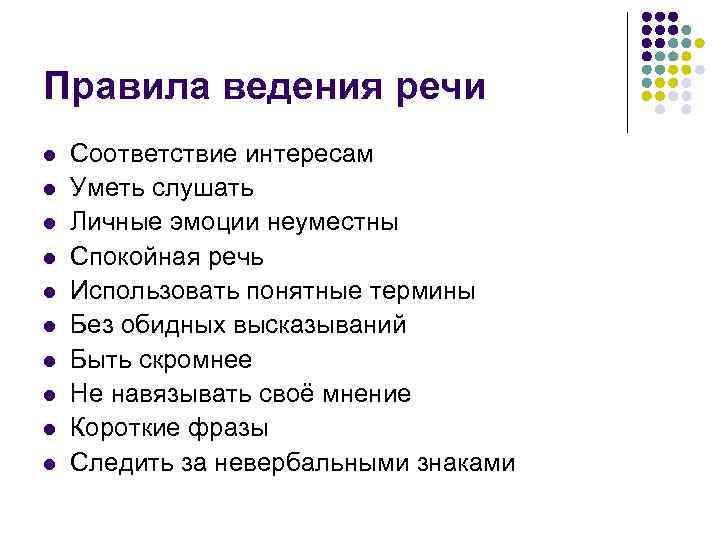 Правила ведения речи l l l l l Соответствие интересам Уметь слушать Личные эмоции