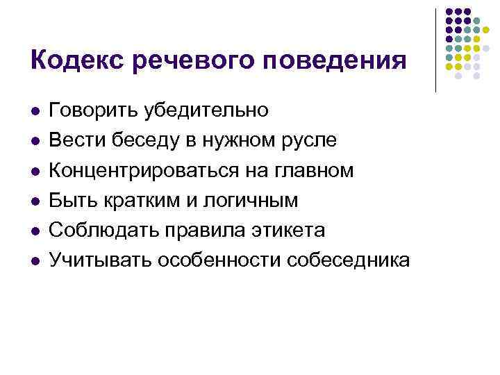 Кодекс речевого поведения l l l Говорить убедительно Вести беседу в нужном русле Концентрироваться