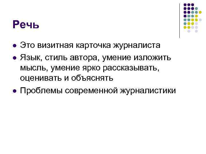 Речь l l l Это визитная карточка журналиста Язык, стиль автора, умение изложить мысль,