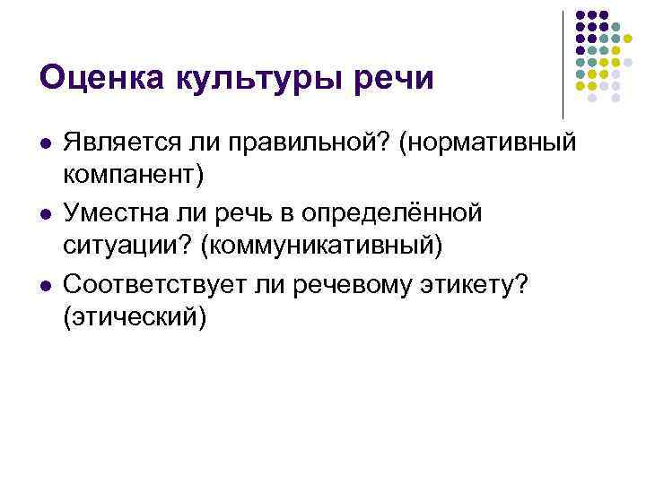 Оценка культуры речи l l l Является ли правильной? (нормативный компанент) Уместна ли речь