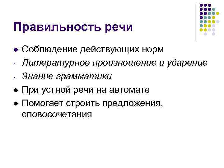 Правильность речи l l l Соблюдение действующих норм Литературное произношение и ударение Знание грамматики