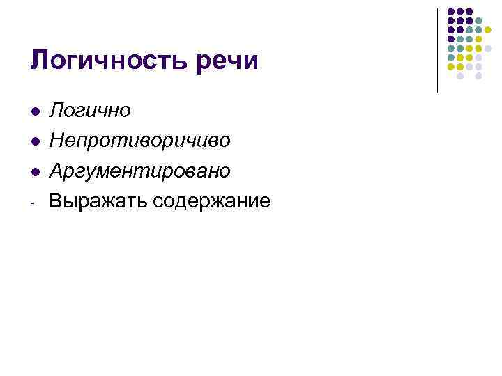 Логичность речи l l l - Логично Непротиворичиво Аргументировано Выражать содержание 