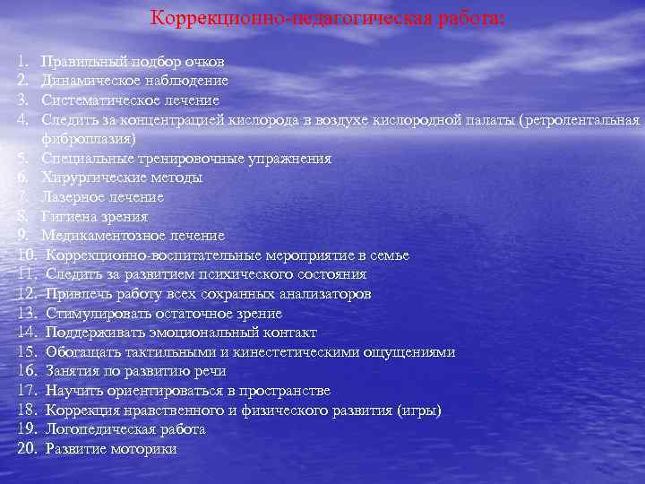 Коррекционно-педагогическая работа: 1. 2. 3. 4. Правильный подбор очков Динамическое наблюдение Систематическое лечение Следить