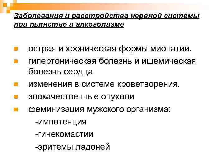 Заболевания и расстройства нервной системы при пьянстве и алкоголизме n n n острая и