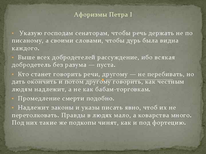 Афоризмы Петра I • Указую господам сенаторам, чтобы речь держать не по писаному, а