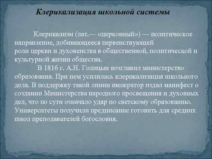 Клерикализация школьной системы Клерикализм (лат. — «церковный» ) — политическое направление, добивающееся первенствующей роли