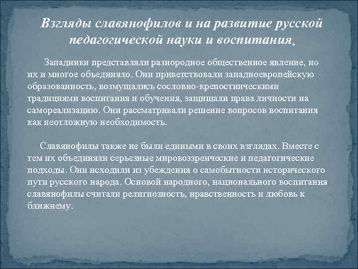 Взгляды славянофилов и на развитие русской педагогической науки и воспитания. Западники представляли разнородное общественное