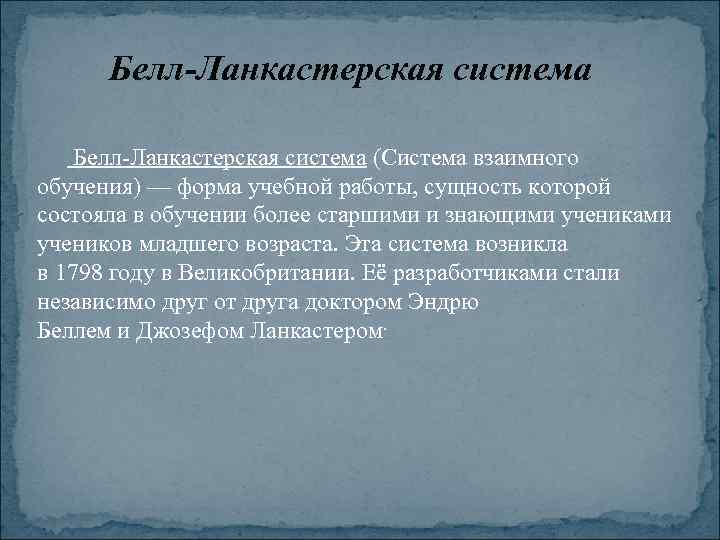 Белл-Ланкастерская система Белл Ланкастерская система (Система взаимного обучения) — форма учебной работы, сущность которой