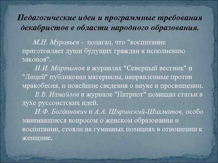 Педагогические идеи и программные требования декабристов в области народного образования. М. Н. Муравьев полагал,