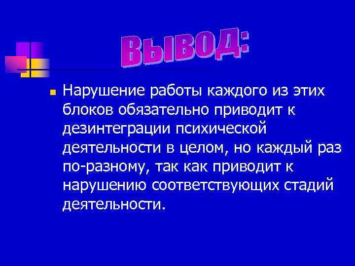 n Нарушение работы каждого из этих блоков обязательно приводит к дезинтеграции психической деятельности в