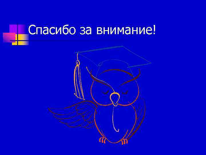 Спасибо за внимание! 