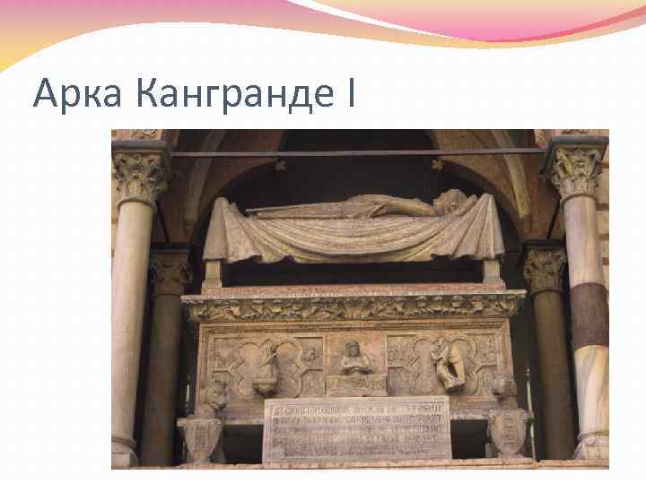 Арка Кангранде I 