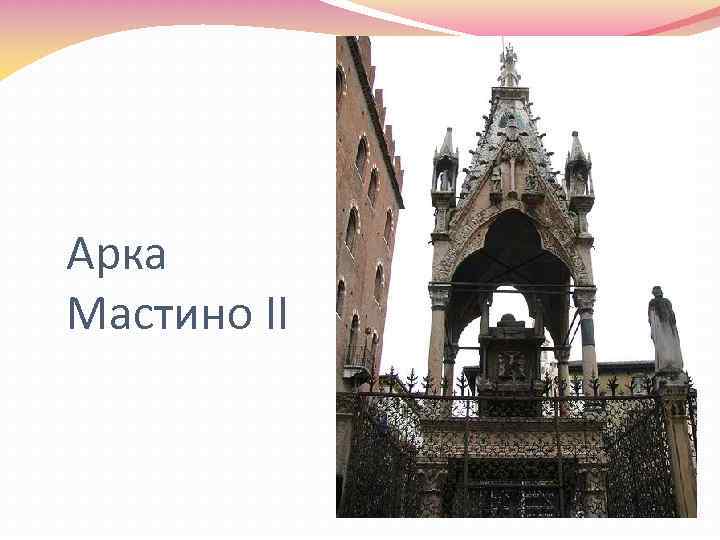 Арка Мастино II 