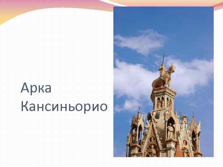 Арка Кансиньорио 