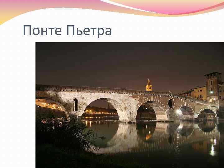 Понте Пьетра 