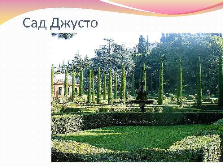 Сад Джусто 