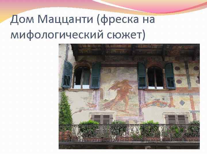 Дом Маццанти (фреска на мифологический сюжет) 