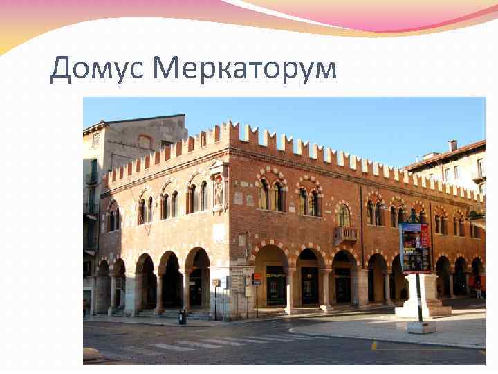 Домус Меркаторум 