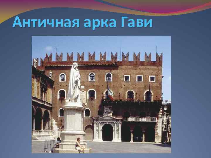 Античная арка Гави 