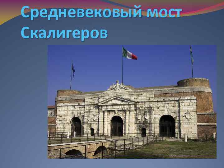 Средневековый мост Скалигеров 