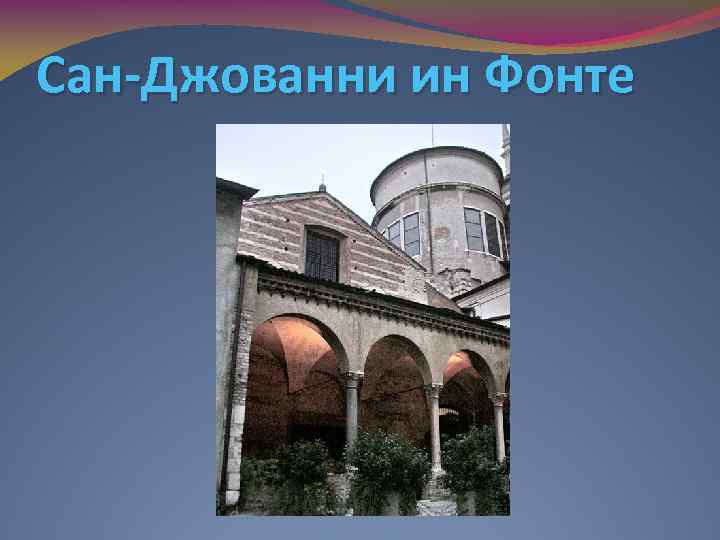 Сан-Джованни ин Фонте 