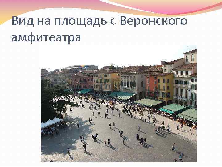Вид на площадь с Веронского амфитеатра 