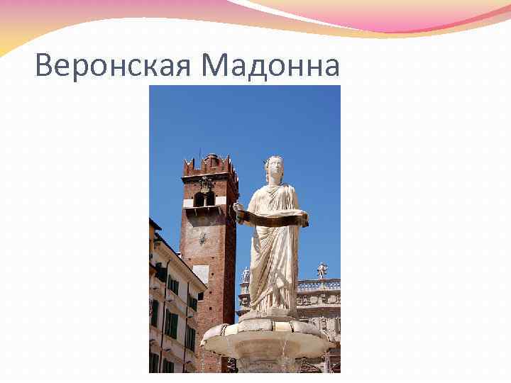 Веронская Мадонна 