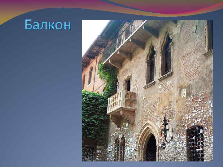 Балкон 