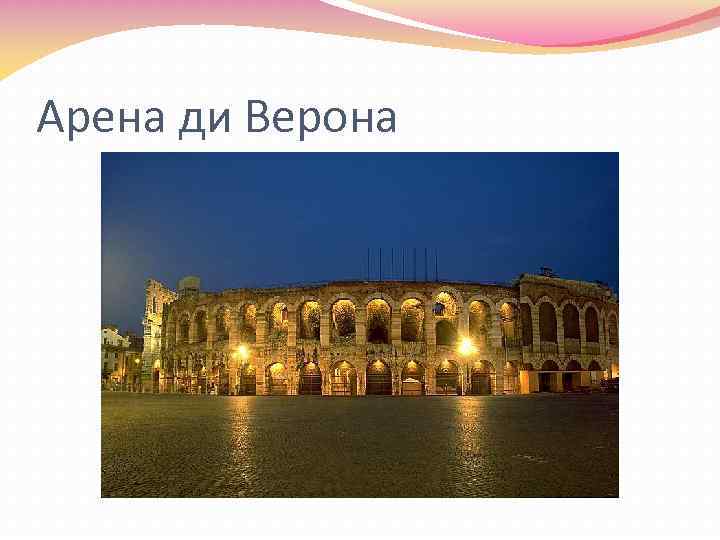 Арена ди Верона 
