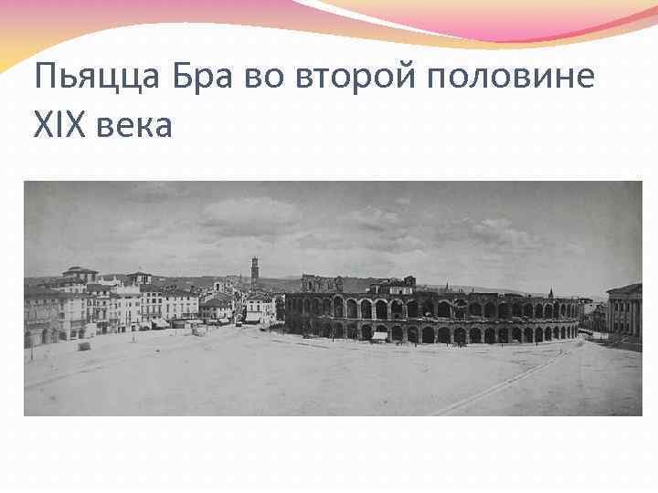 Пьяцца Бра во второй половине XIX века 