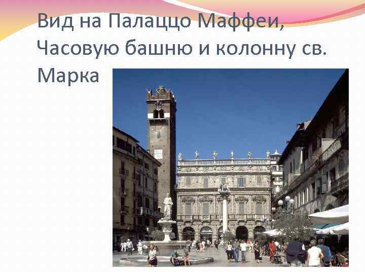 Вид на Палаццо Маффеи, Часовую башню и колонну св. Марка 