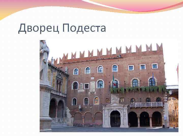 Дворец Подеста 