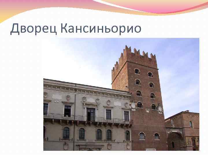 Дворец Кансиньорио 
