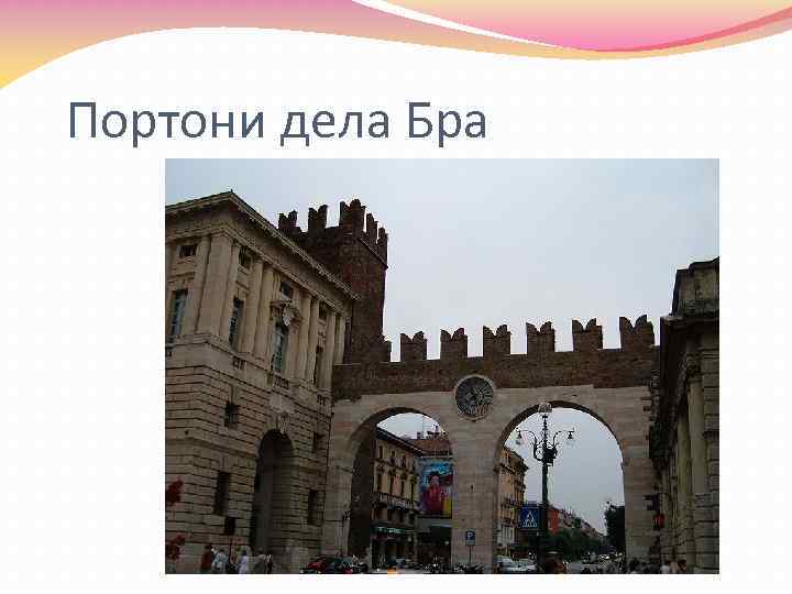 Портони дела Бра 