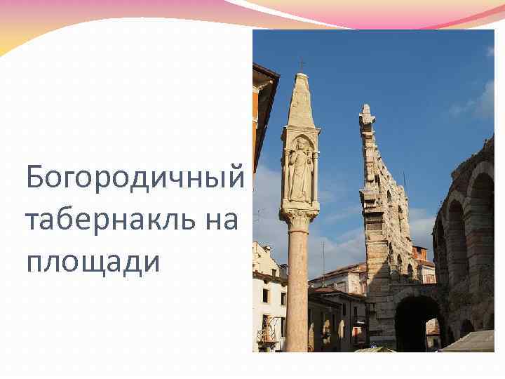 Богородичный табернакль на площади 