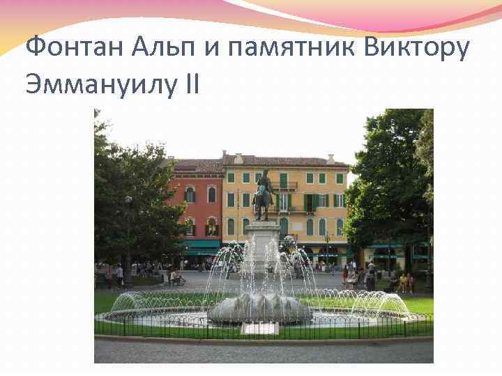 Фонтан Альп и памятник Виктору Эммануилу II 