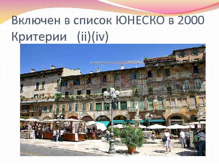 Включен в список ЮНЕСКО в 2000 Критерии (ii)(iv) 