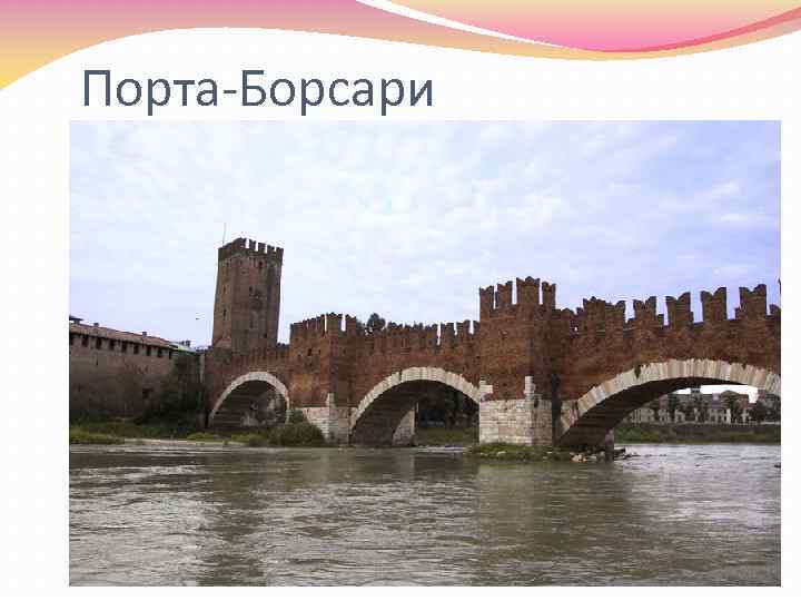 Порта-Борсари 