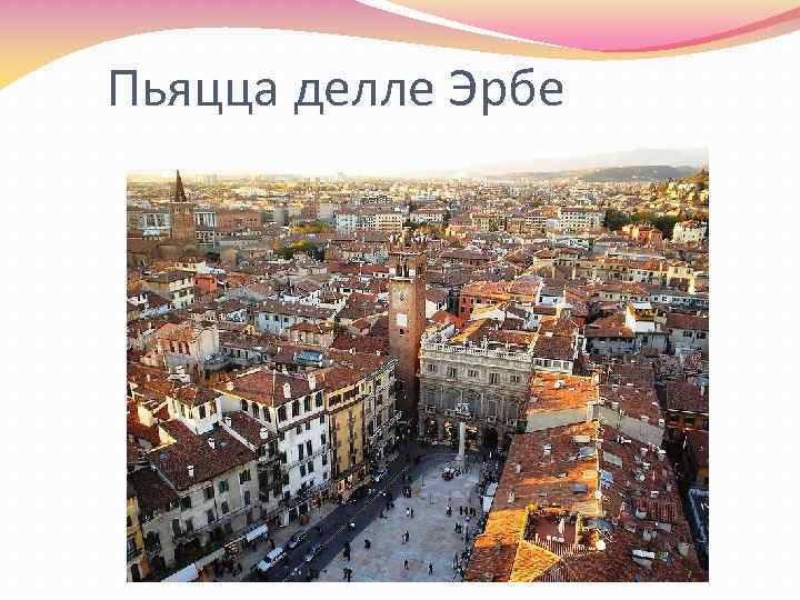 Пьяцца делле Эрбе 