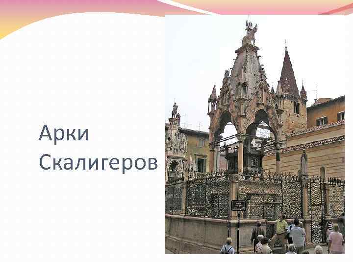 Арки Скалигеров 