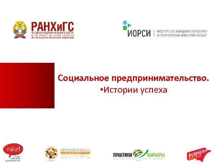 Социальное предпринимательство. • Истории успеха 