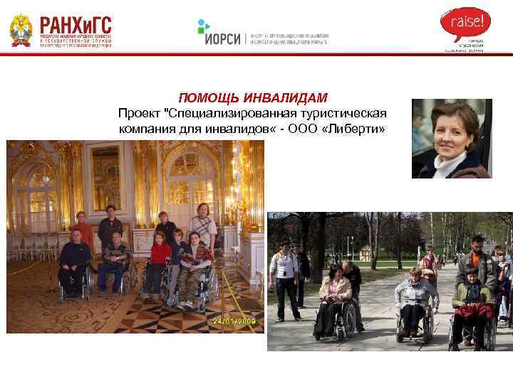 ПОМОЩЬ ИНВАЛИДАМ Проект 