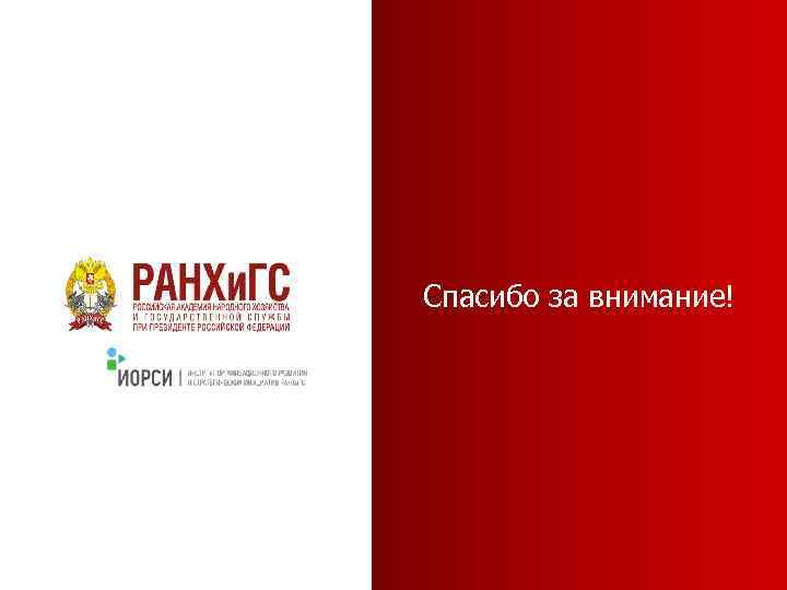 Спасибо за внимание! 